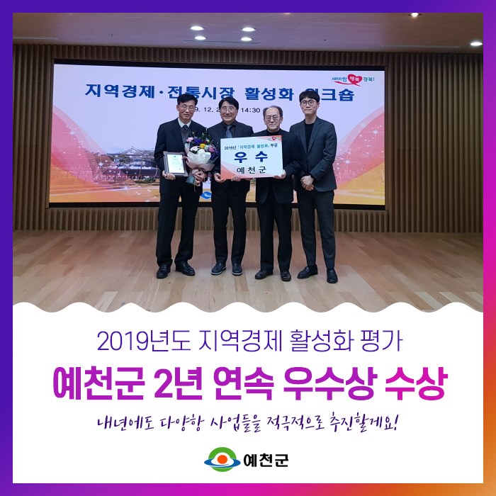 1.2019년 지역경제 활성화 평가 예천군 2년 연속 우수상 수상